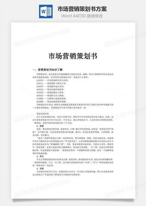 高效營(yíng)銷策劃，從專業(yè)模板開(kāi)始 熊貓辦公市場(chǎng)營(yíng)銷策劃Word模板詳解