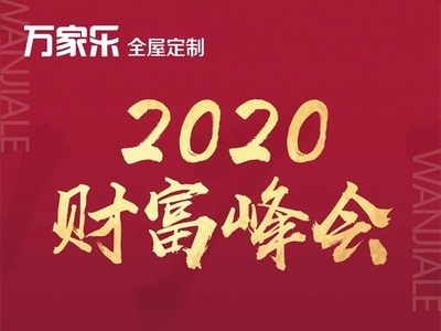 萬家樂全屋定制‘3030極致建店模式’財富峰會圓滿落幕 開啟家居行業新零售時代